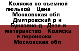 Коляска со съемной люлькой › Цена ­ 1 900 - Московская обл., Дмитровский р-н, Бунятино д. Дети и материнство » Коляски и переноски   . Московская обл.